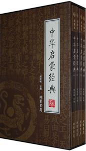 中華啟蒙經典【4冊】 中華啟蒙經典【4冊】