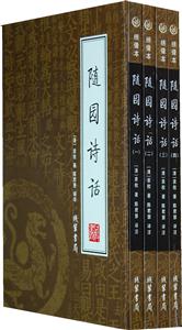 隨園詩話【4冊】 隨園詩話【4冊】