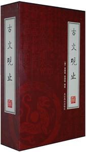 古文觀止【4冊】 古文觀止【4冊】