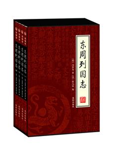 東周列國志【4冊】 東周列國志【4冊】