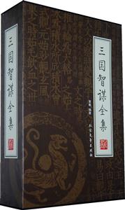 三國智謀全集【4冊】 三國智謀全集【4冊】
