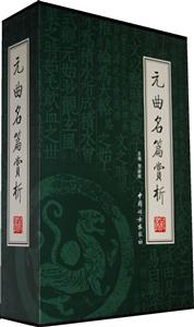 元曲名篇賞析【4冊(cè)】 元曲名篇賞析【4冊(cè)】