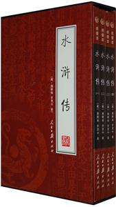 水滸傳【4冊】 水滸傳【4冊】