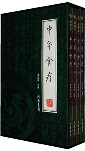 中華食療【4冊】 中華食療【4冊】