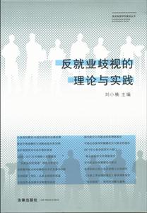 反就業(yè)歧視的理論與實踐 反就業(yè)歧視的理論與實踐