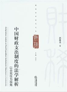 中國財(cái)政支出制度的法學(xué)解析以合憲性為視角 中國財(cái)政支出制度的法學(xué)解析以合憲性為視角