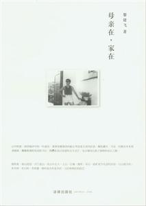 母親在,家在 母親在,家在