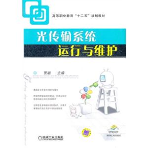 光傳輸系統運行與維護 光傳輸系統運行與維護