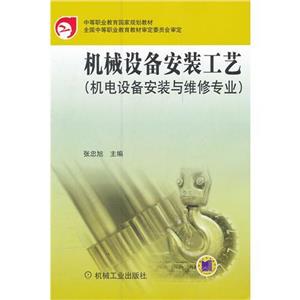機(jī)械設(shè)備安裝工藝(機(jī)電設(shè)備安裝與維修專業(yè)) 機(jī)械設(shè)備安裝工藝(機(jī)電設(shè)備安裝與維修專業(yè))