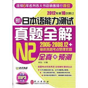 新日本語能力測試真題全解N2(2005200912+最新真題考點(diǎn)整理套題) 新日本語能力測試真題全解N2(2005200912+最新真題考點(diǎn)整理套題)