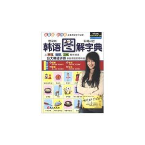 韓語圖解字典 韓語圖解字典
