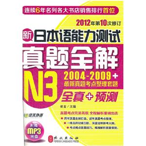 新日本語能力測試真題全解N3(20042009+最新真題考點整理套題) 新日本語能力測試真題全解N3(20042009+最新真題考點整理套題)