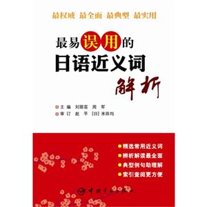 最易誤用的日語近義詞解析 最易誤用的日語近義詞解析
