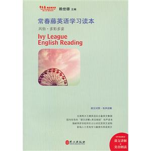 常春藤英語學(xué)習(xí)讀本風(fēng)俗多彩多姿 常春藤英語學(xué)習(xí)讀本風(fēng)俗多彩多姿