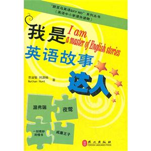 我是英語故事達人(跟菜鳥英語sayno系列叢書) 我是英語故事達人(跟菜鳥英語sayno系列叢書)