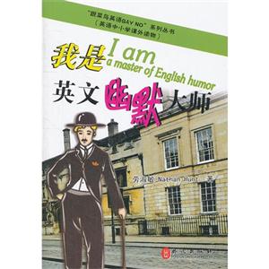 我是英文幽默大師(跟菜鳥英語sayno系列叢書) 我是英文幽默大師(跟菜鳥英語sayno系列叢書)