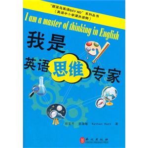 我是英語思維專家(跟菜鳥英語sayno系列叢書) 我是英語思維專家(跟菜鳥英語sayno系列叢書)