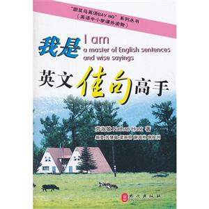我是英文佳句高手(跟菜鳥英語sayno系列叢書) 我是英文佳句高手(跟菜鳥英語sayno系列叢書)