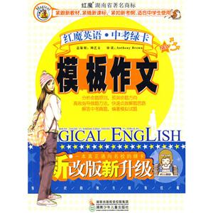 紅魔英語中考綠卡模板作文 紅魔英語中考綠卡模板作文