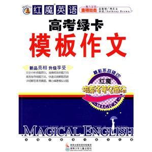紅魔英語高考綠卡模板作文 紅魔英語高考綠卡模板作文