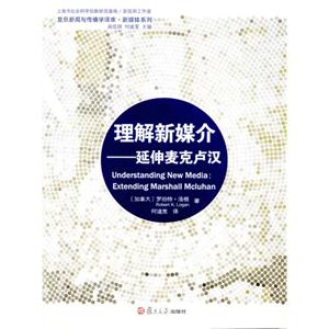 理解新媒介延伸麥克盧漢 理解新媒介延伸麥克盧漢