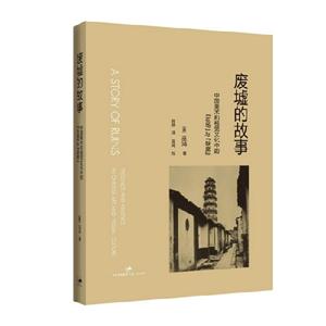 廢墟的故事中國美術和視覺文化中的在場與缺席 廢墟的故事中國美術和視覺文化中的在場與缺席