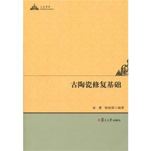 古陶瓷修復基礎 古陶瓷修復基礎