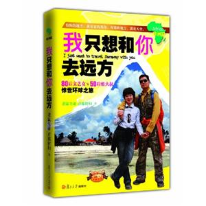 非洲篇我只想和你去遠方80后文藝女與50后酷大叔驚世環球之旅 非洲篇我只想和你去遠方80后文藝女與50后酷大叔驚世環球之旅