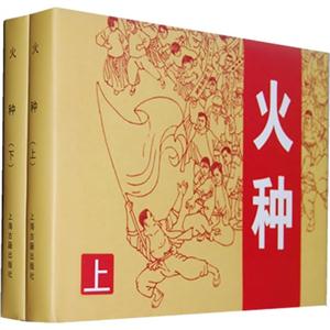 火種(上下) 火種(上下)