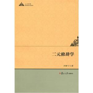 二元修辭學 二元修辭學