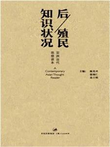 后/殖民知識(shí)狀況亞洲當(dāng)代思想讀本 后/殖民知識(shí)狀況亞洲當(dāng)代思想讀本