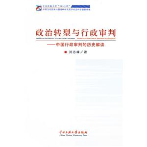 政治轉(zhuǎn)型與行政審判中國行政審判的歷史解讀 政治轉(zhuǎn)型與行政審判中國行政審判的歷史解讀