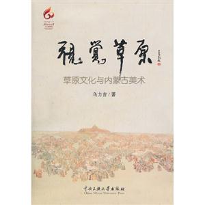 視覺草原草原文化與內蒙古美術 視覺草原草原文化與內蒙古美術