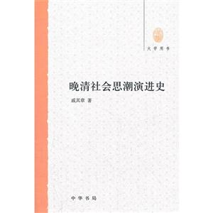 晚清社會思潮演進史 晚清社會思潮演進史
