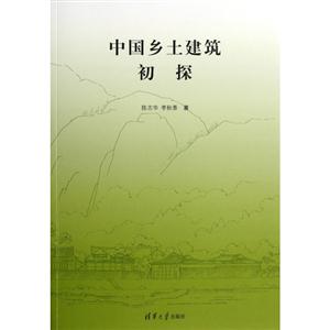 中國(guó)鄉(xiāng)土建筑初探 中國(guó)鄉(xiāng)土建筑初探