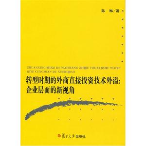 轉(zhuǎn)型時(shí)期的外商直接投資技術(shù)外溢企業(yè)層面的新視角 轉(zhuǎn)型時(shí)期的外商直接投資技術(shù)外溢企業(yè)層面的新視角
