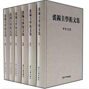 裘錫圭學術文集(全六卷) 裘錫圭學術文集(全六卷)
