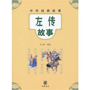 左傳故事中華經典故事 左傳故事中華經典故事