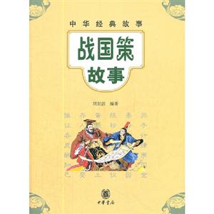 戰(zhàn)國策故事中華經(jīng)典故事 戰(zhàn)國策故事中華經(jīng)典故事