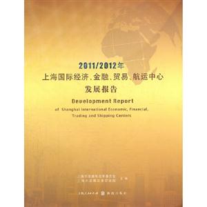20112012年上海國際經(jīng)濟(jì)金融貿(mào)易航運(yùn)中心發(fā)展報(bào)告 20112012年上海國際經(jīng)濟(jì)金融貿(mào)易航運(yùn)中心發(fā)展報(bào)告