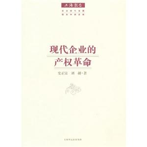 現代企業的產權革命 現代企業的產權革命