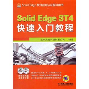 SolidEdgeST4快速入門教程(含2DVD) SolidEdgeST4快速入門教程(含2DVD)