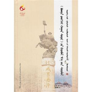 《圣成吉思汗經》寫本文獻研究(蒙古文) 《圣成吉思汗經》寫本文獻研究(蒙古文)