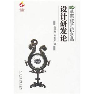 草原旅游紀念品設計研發論 草原旅游紀念品設計研發論