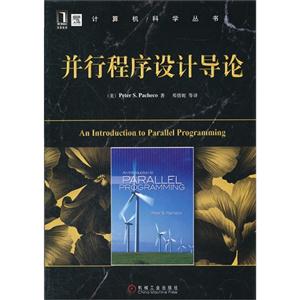 并行程序設(shè)計導(dǎo)論 并行程序設(shè)計導(dǎo)論
