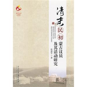 清末民初蒙古議員及其活動(dòng)研究 清末民初蒙古議員及其活動(dòng)研究