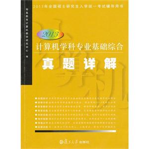 2013計算機學科專業基礎綜合真題詳解2013年全國碩士研究生入學統一考試輔導用書 2013計算機學科專業基礎綜合真題詳解2013年全國碩士研究生入學統一考試輔導用書