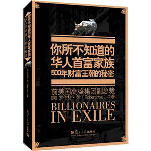 你所不知道的華人首富家族前美國高盛集團副總裁 你所不知道的華人首富家族前美國高盛集團副總裁