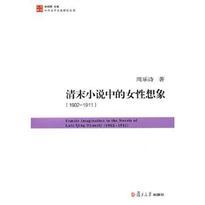19021911清末小說中的女性想象 19021911清末小說中的女性想象