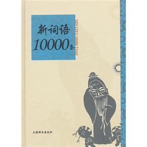 新詞語10000條 新詞語10000條